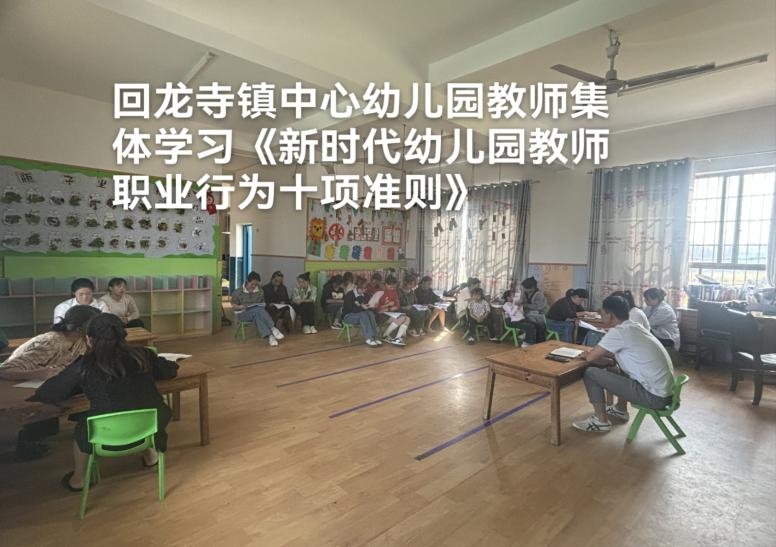 回龍寺鎮(zhèn)中心幼兒園召開(kāi)《新時(shí)代幼兒園教師職業(yè)行為10項(xiàng)準(zhǔn)則》研討會(huì)