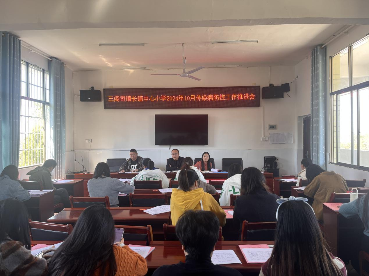 三閣司長鋪中心小學(xué)十月份傳染病防控工作推進(jìn)會