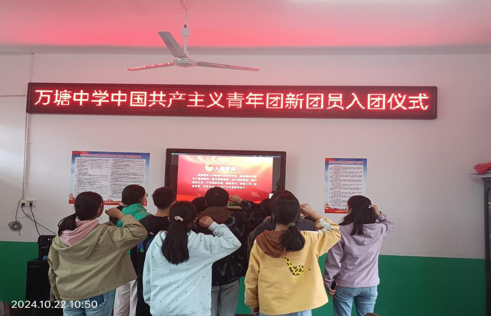 萬塘中心學(xué)校舉行中國共產(chǎn)主義青年團(tuán)新團(tuán)員入團(tuán)儀式