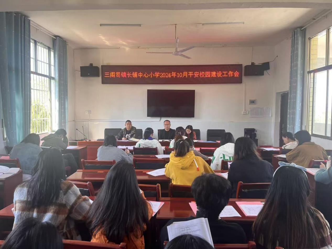 三閣司鎮(zhèn)長(zhǎng)鋪中心小學(xué)平安校園建設(shè)工作會(huì)順利召開