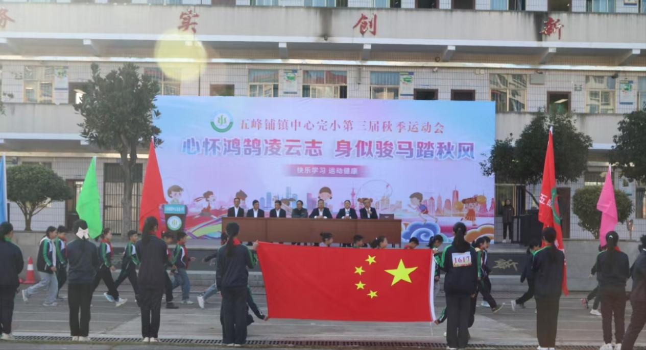 五峰鋪鎮(zhèn)中心完小舉行第三屆秋季運動會