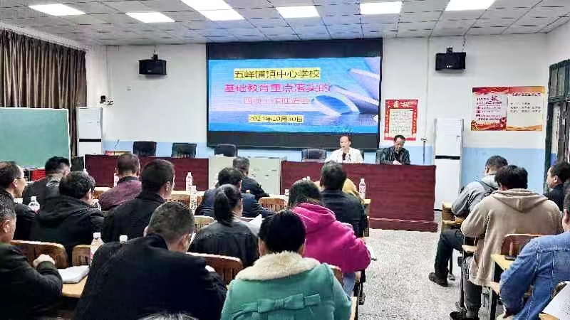 五峰鋪鎮(zhèn)中心學校舉行基礎教育重點落實四項工作推進會