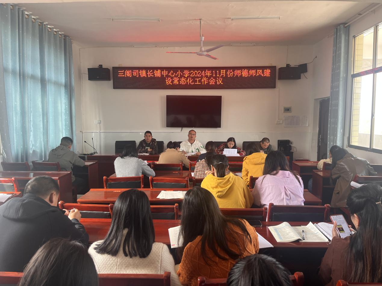 三閣司鎮(zhèn)長鋪中心小學(xué)師德師風(fēng)建設(shè)常態(tài)化工作會議