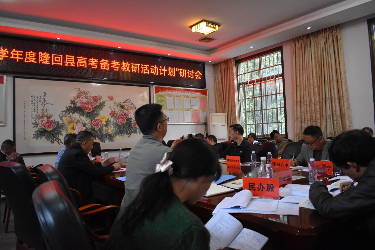 隆回縣召開高考備考教研活動研討會
