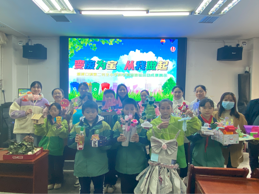 塘渡口鎮(zhèn)第二完全小學(xué)成功舉辦“變廢為寶 從我做起”科學(xué)調(diào)查體驗成果展