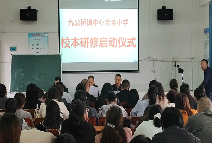 九公橋鎮(zhèn)中心完全小學開展校本研修