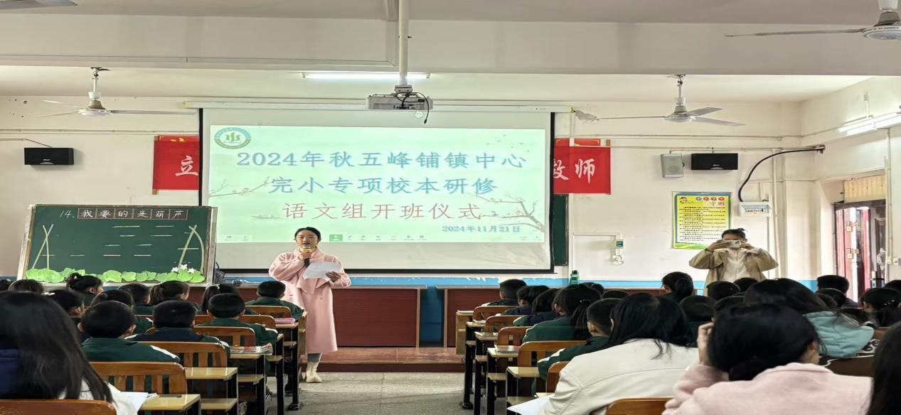 五峰鋪鎮(zhèn)中心完小舉行專項校本研修開班儀式 暨新課標(biāo)專項學(xué)習(xí)