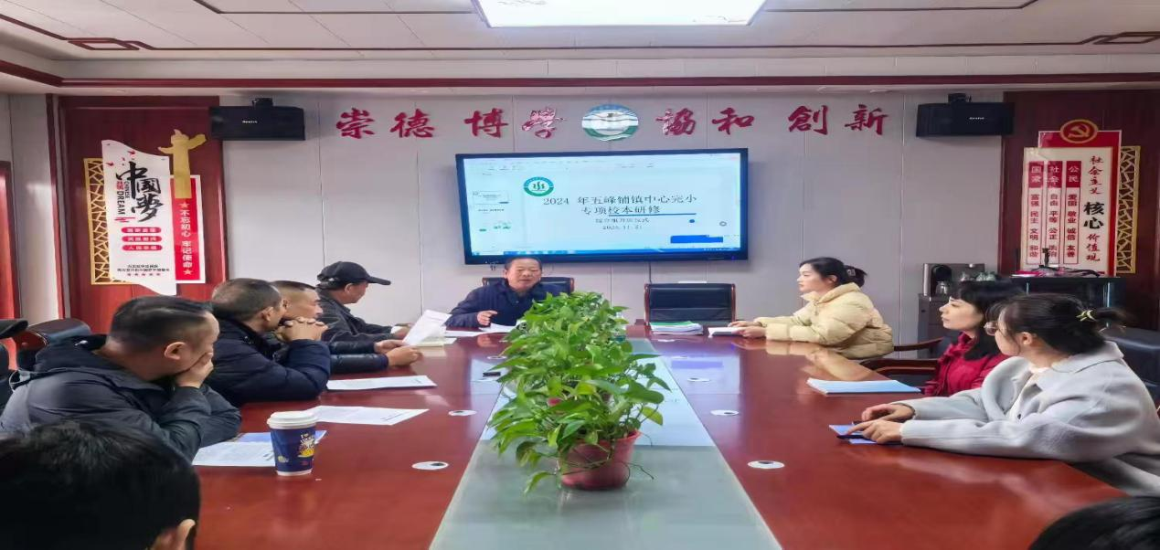 五峰鋪鎮(zhèn)中心完小舉行專項校本研修開班儀式 暨新課標(biāo)專項學(xué)習(xí)