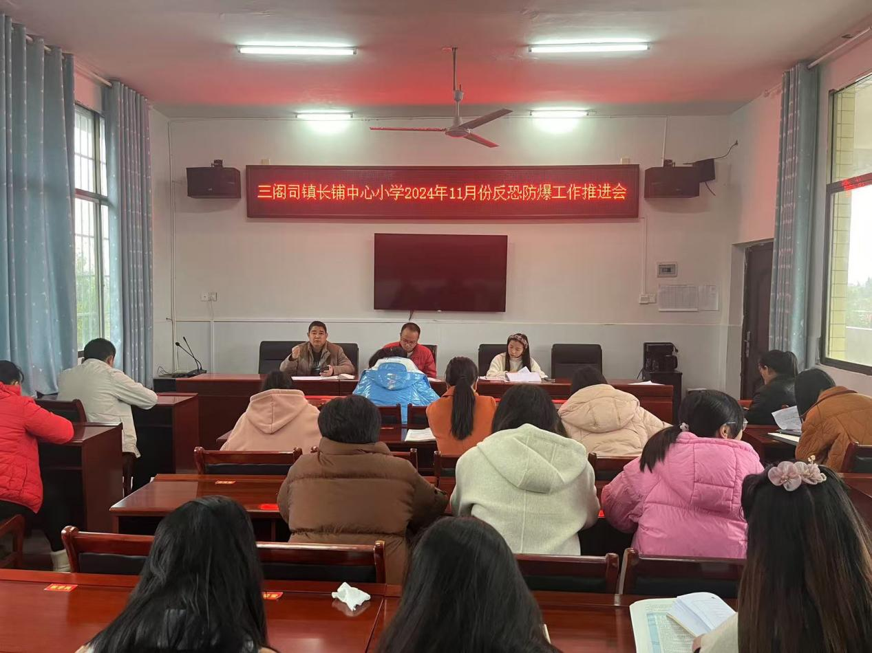 防恐防爆工作推進會，為師生撐起安全保護傘