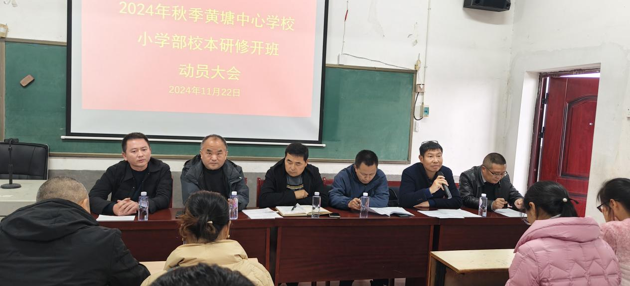 秋季黃塘中心學(xué)校小學(xué)部校本研修開(kāi)班儀式