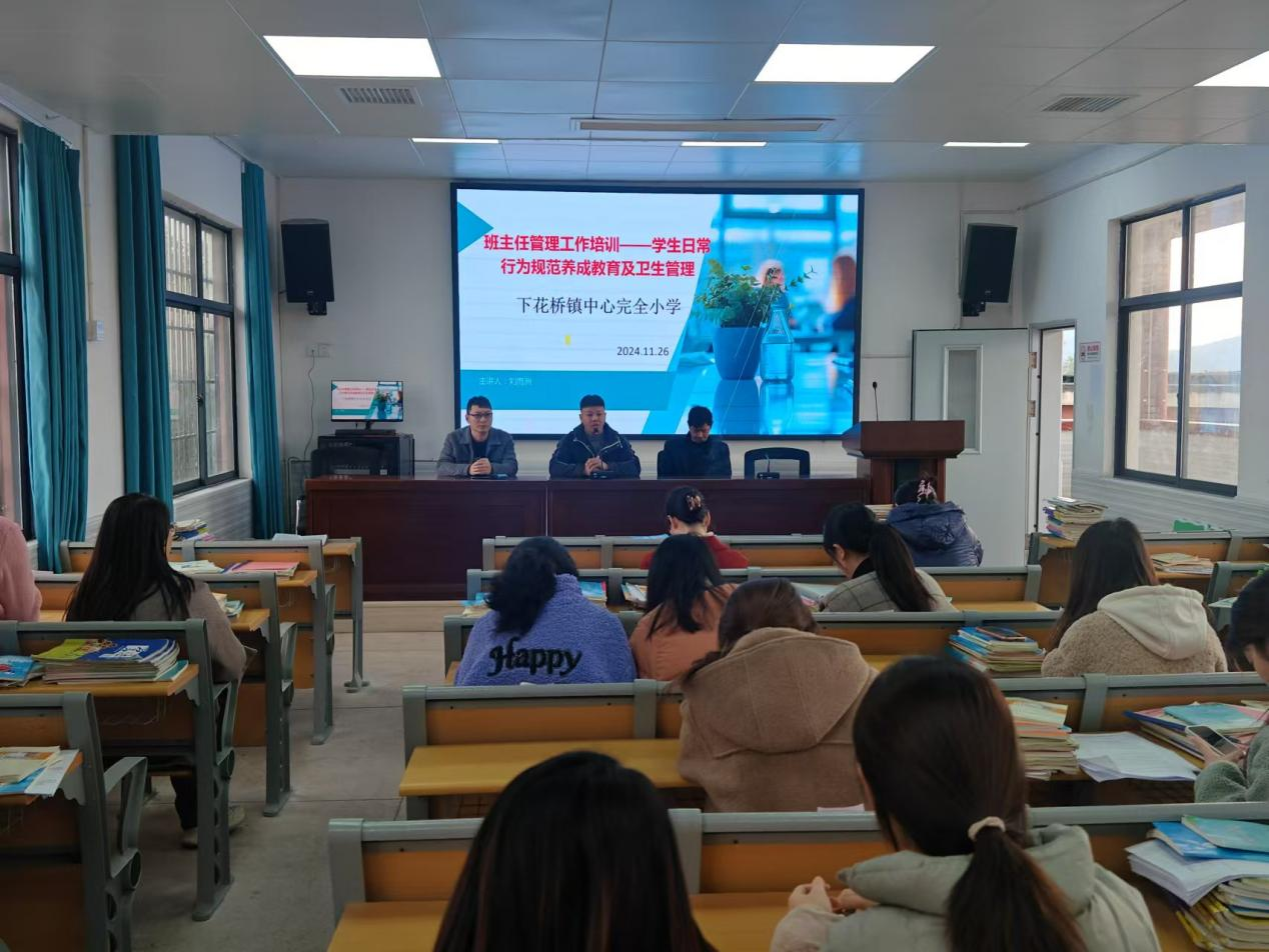 下花橋鎮(zhèn)中心完全小學(xué)班主任安全管理專題培訓(xùn)