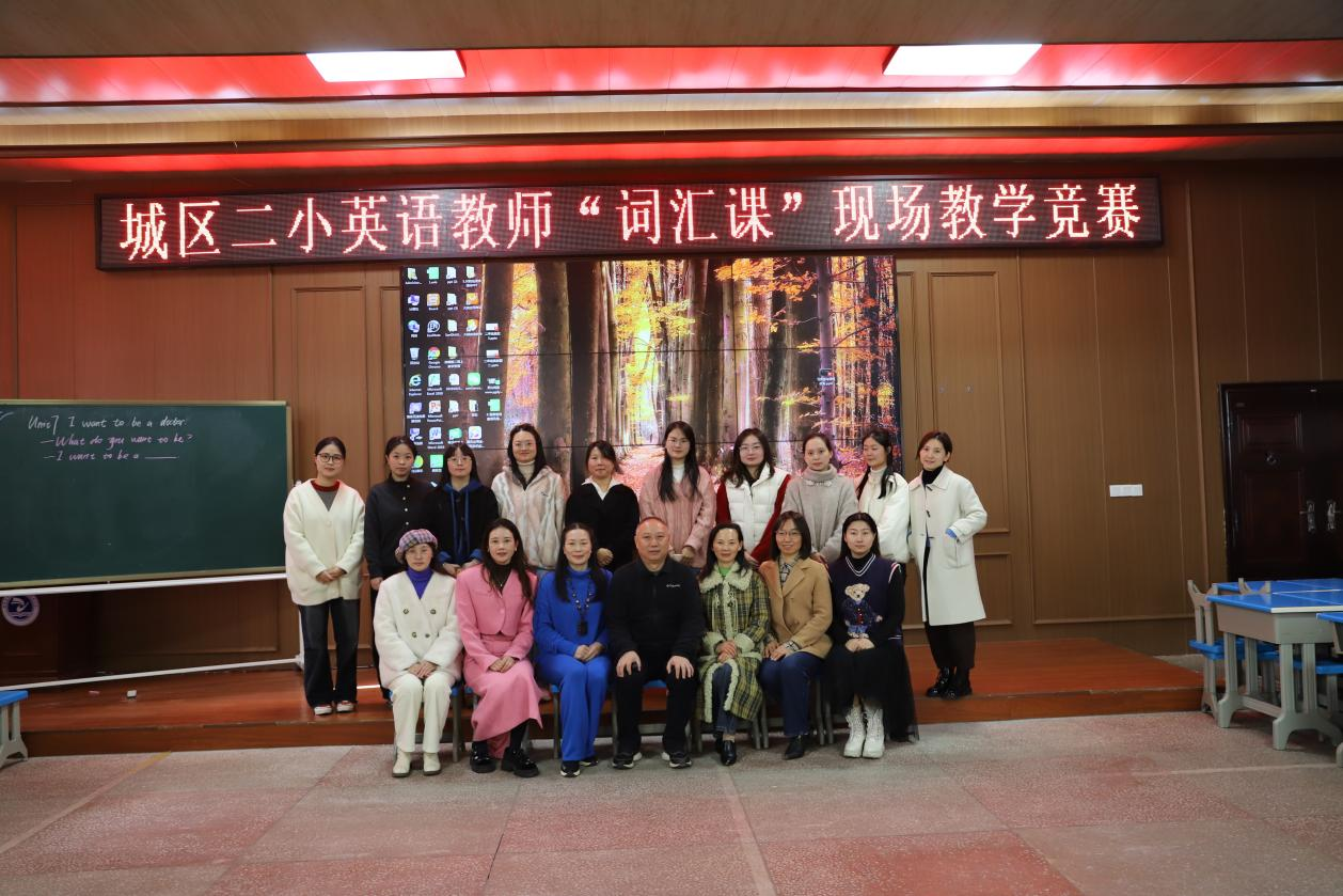 城區(qū)二小舉行“國培計劃（2024）”主題式校本研修“壹課堂”英語詞匯課教學比賽