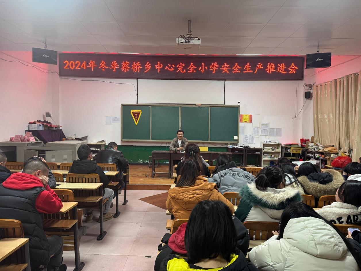 蔡橋鄉(xiāng)中心完小舉辦冬季安全生產推進會，攜手共筑校園安全屏障