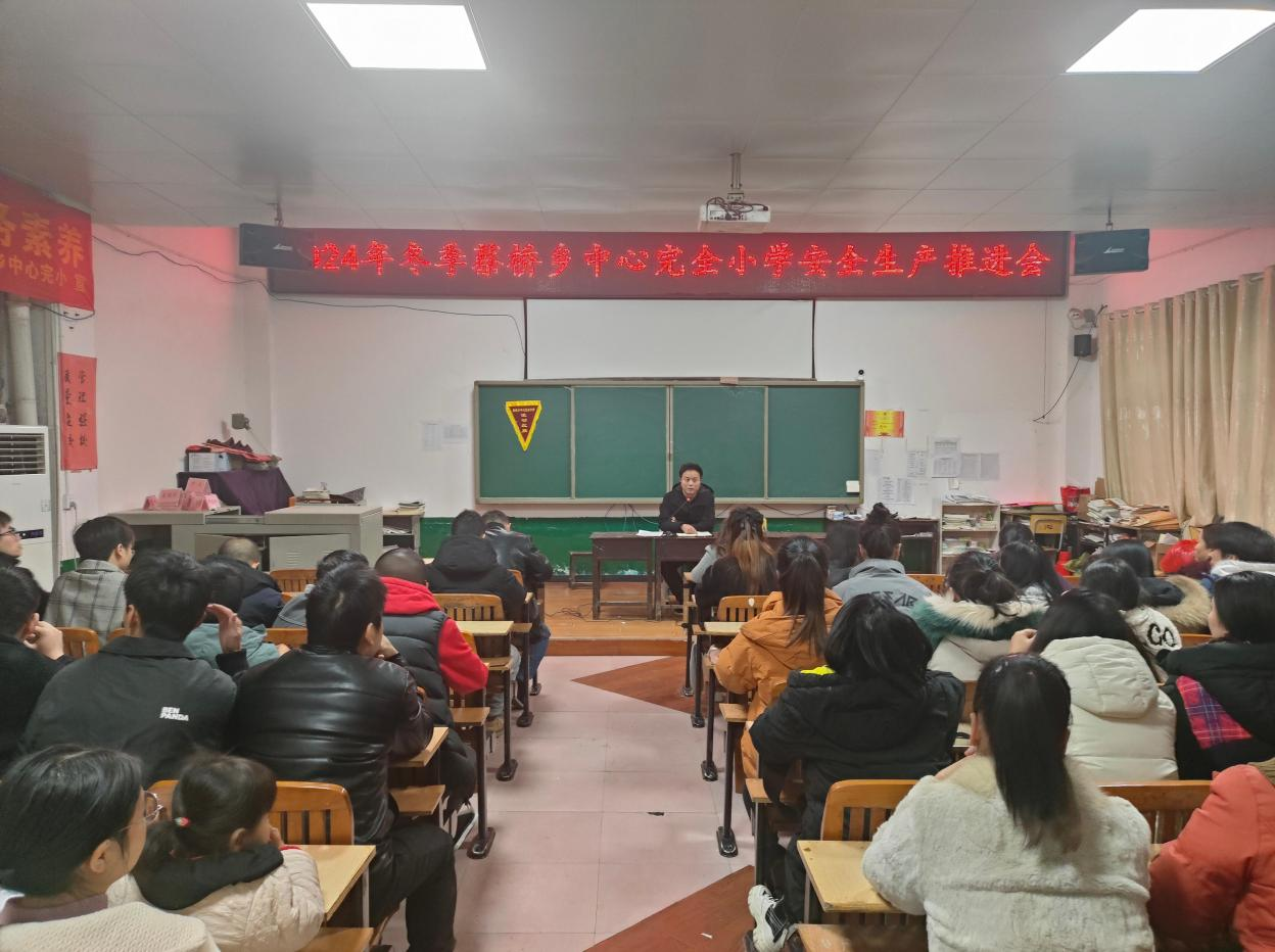 蔡橋鄉(xiāng)中心完小舉辦冬季安全生產推進會，攜手共筑校園安全屏障