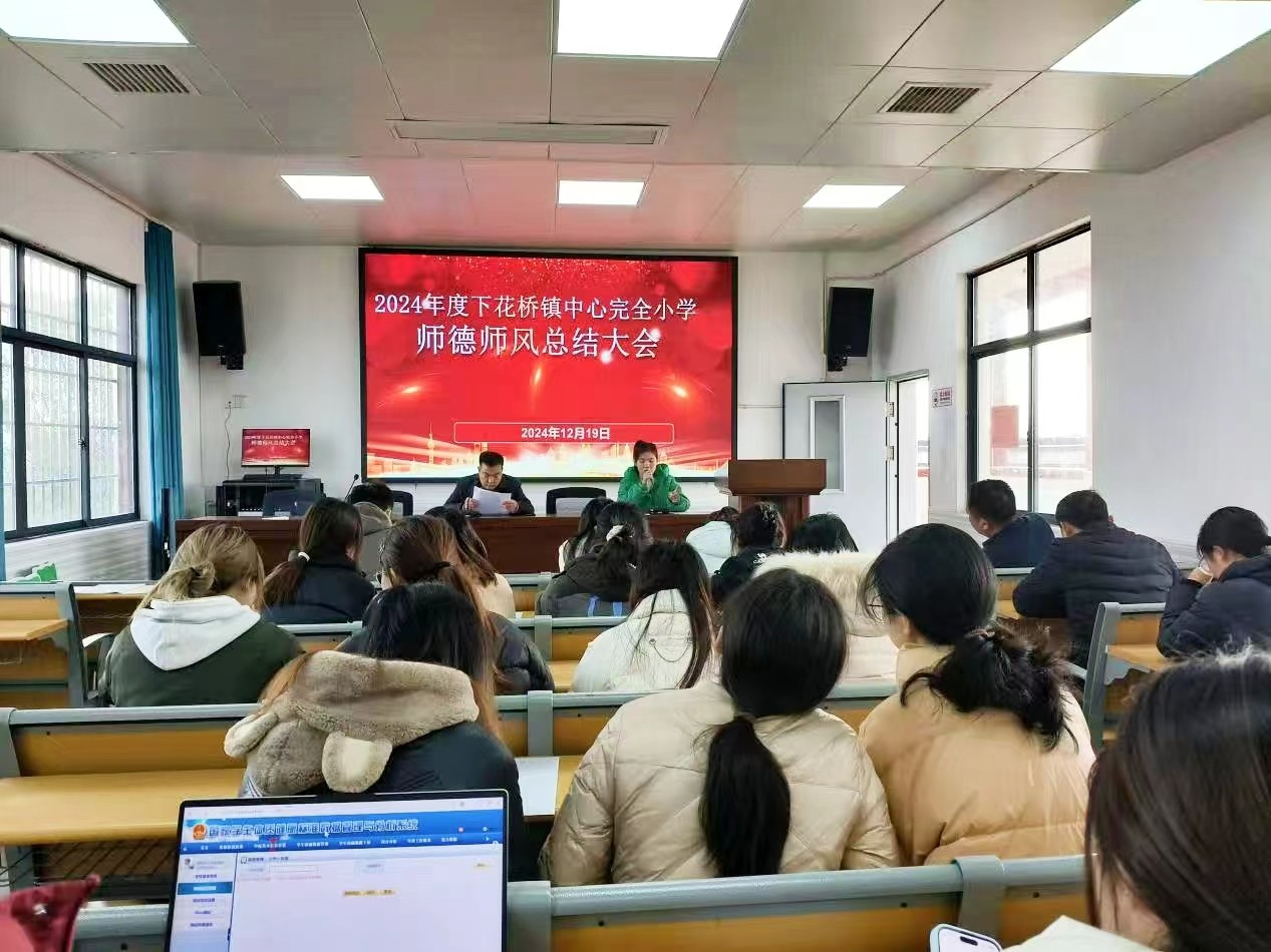 下花橋鎮(zhèn)中心完全小學(xué)?師德師風(fēng)總結(jié)大會