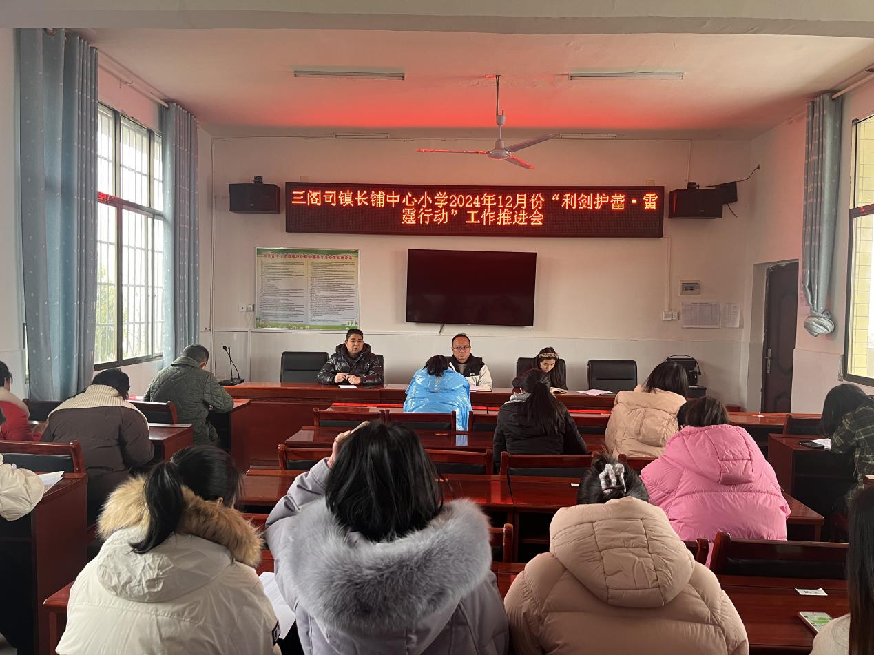 三閣司鎮(zhèn)長鋪中心小學利劍護蕾推進會