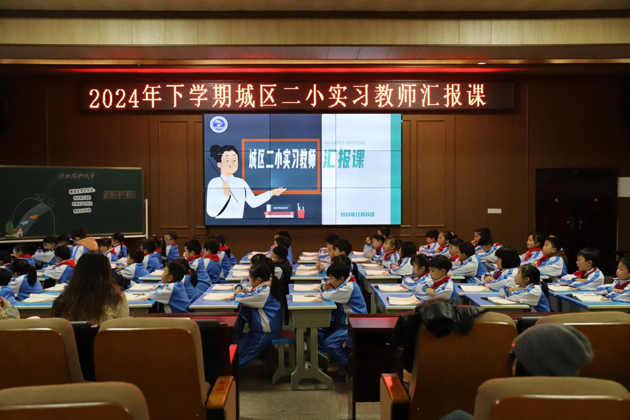 城區(qū)二小實習生匯報課展示活動圓滿舉行