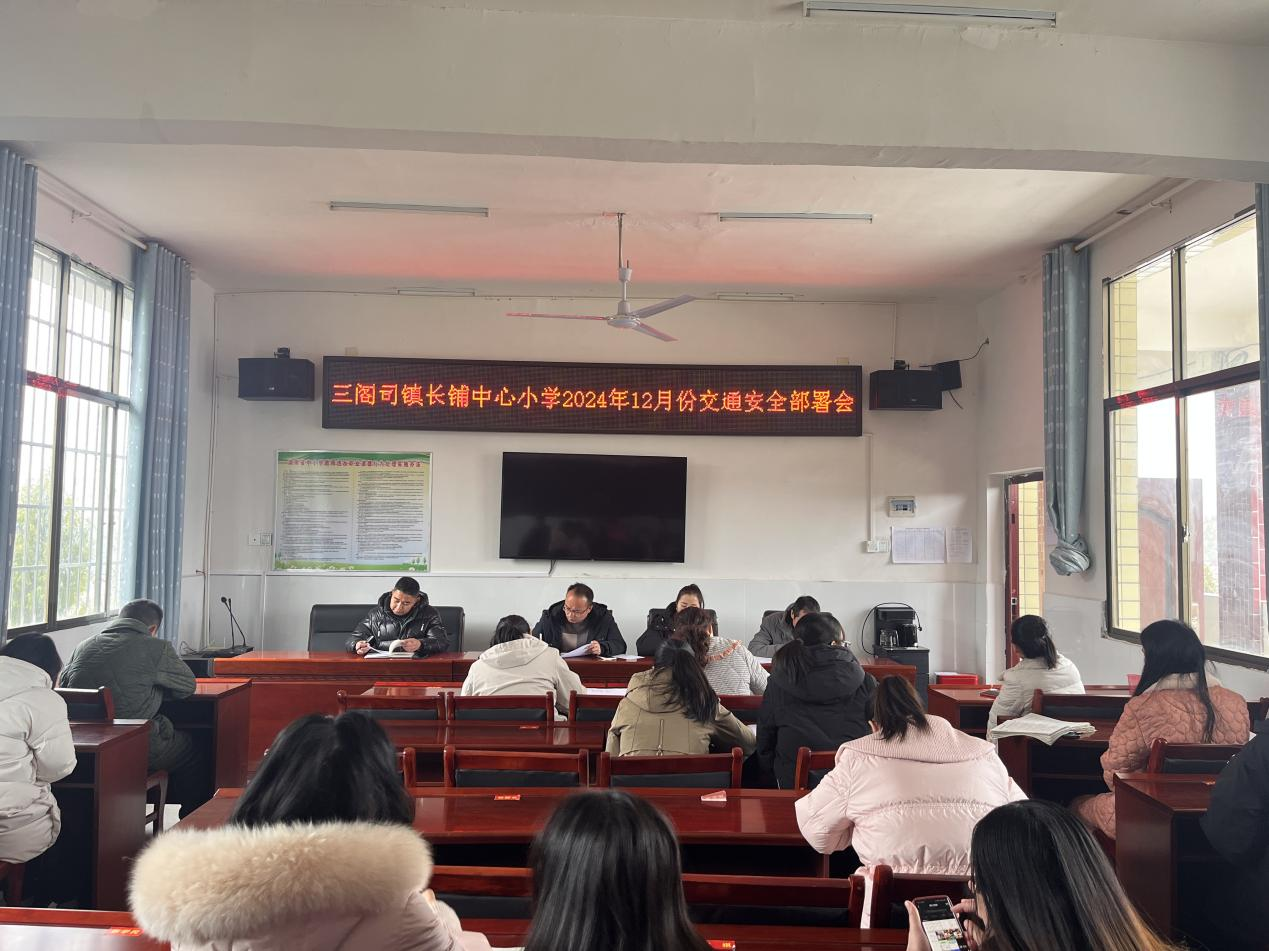 《筑牢校園交通安全防線——我校召開 12 月交通安全部署會》