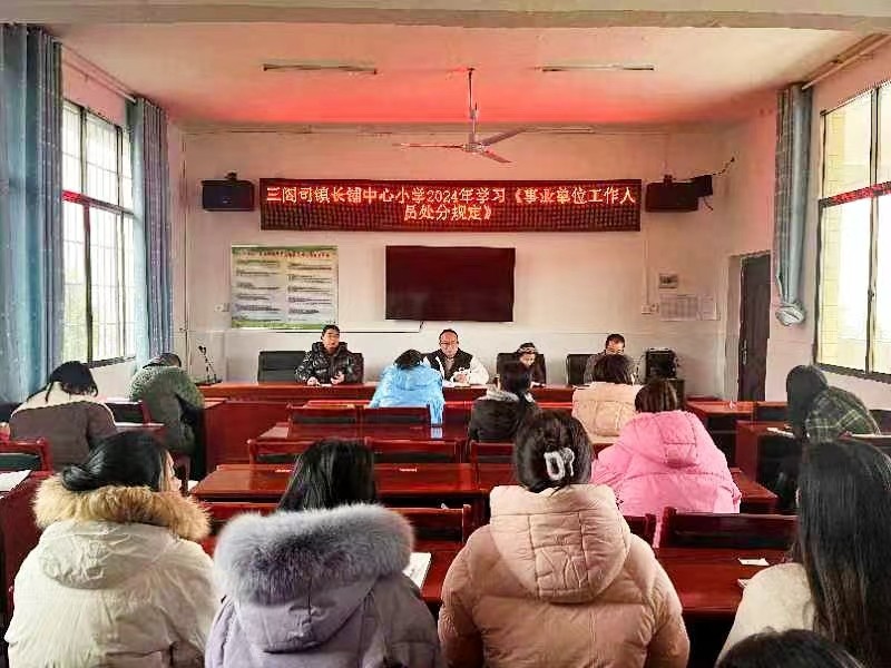 《事業(yè)單位工作人員處分規(guī)定》推進會