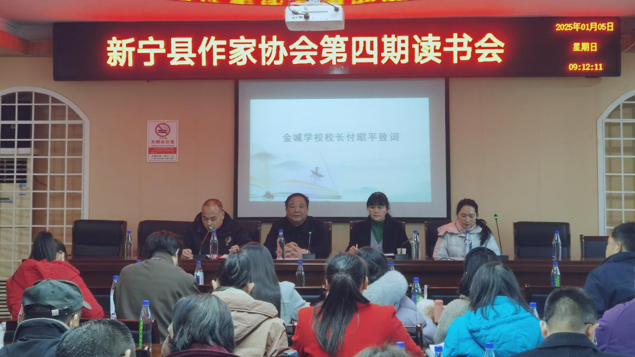 新寧縣作家協(xié)會第四期讀書會在金城學(xué)校圓滿舉行