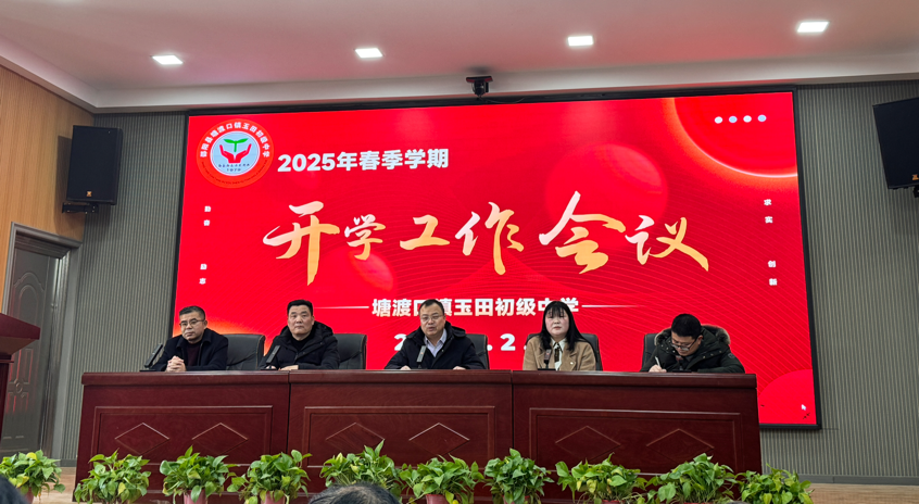 塘渡口鎮(zhèn)玉田初級中學召開2025年春季學期開學工作會議