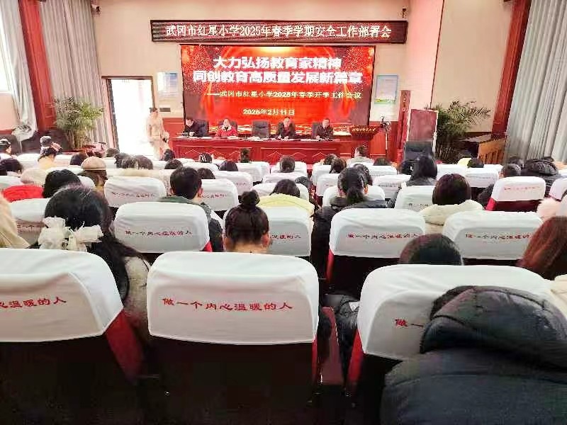 武岡市紅星小學召開春季開學安全工作會