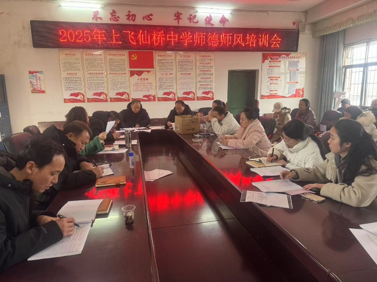 飛仙橋中學(xué)：加強(qiáng)師德師風(fēng)建設(shè)，共筑教育美好未來