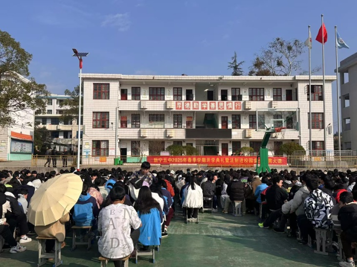 新寧縣第五中學圓滿舉行春季學期開學典禮暨法制進校園安全教育大會