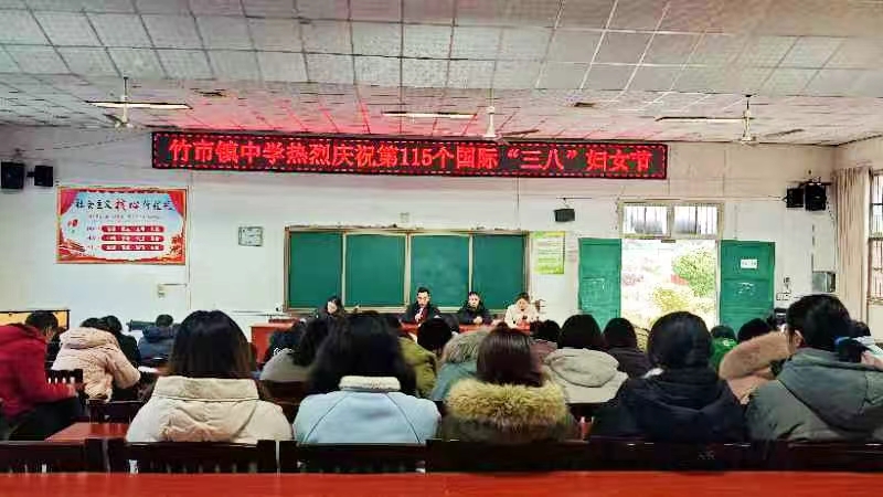 竹市鎮(zhèn)中學(xué)開展慶祝國際三八婦女節(jié)活動(dòng)