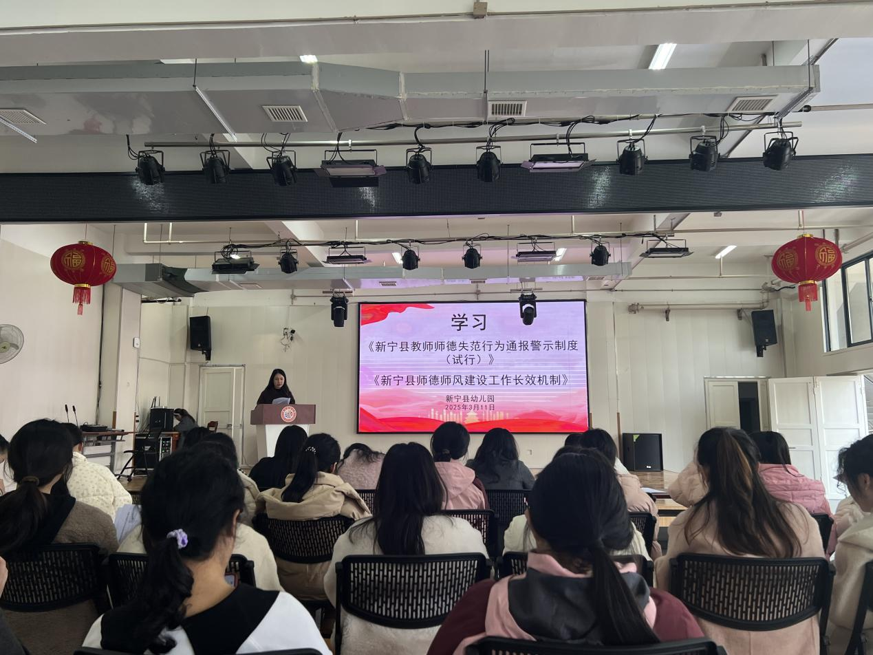 新寧縣幼兒園召開師德師風(fēng)建設(shè)工作推進(jìn)會(huì) 暨警示教育大會(huì)