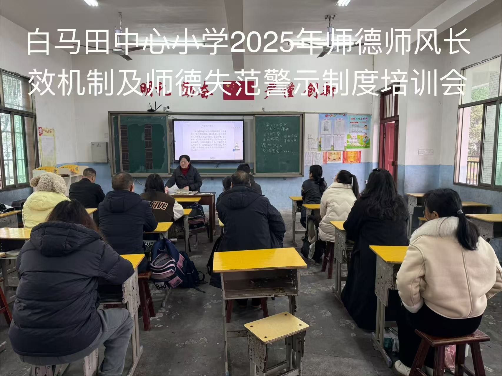 白馬田中心小學(xué)開(kāi)展師德師風(fēng)長(zhǎng)效機(jī)制 及師德失范警示制度培訓(xùn)會(huì)