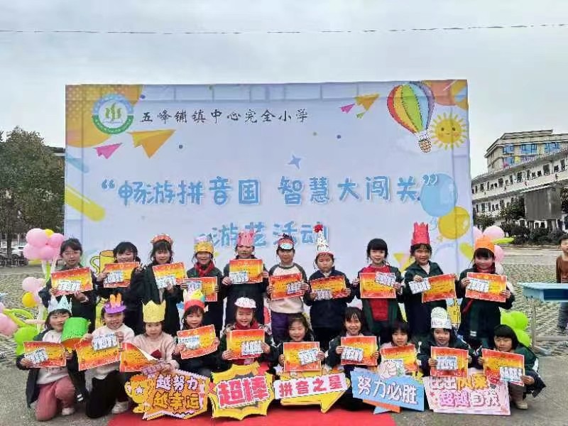 五峰鋪鎮(zhèn)中心完全小學(xué)開展“暢游拼音國，智慧大闖關(guān)”第二屆拼音游藝