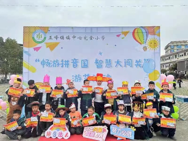 五峰鋪鎮(zhèn)中心完全小學(xué)開展“暢游拼音國，智慧大闖關(guān)”第二屆拼音游藝