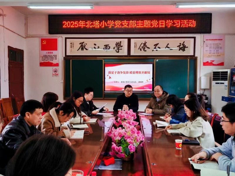 北塔小學(xué)黨支部組織生活會(huì)暨民主評(píng)議黨員順利召開(kāi)