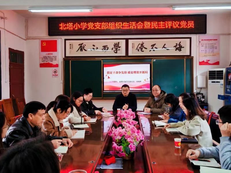 北塔小學(xué)黨支部組織生活會(huì)暨民主評(píng)議黨員順利召開(kāi)