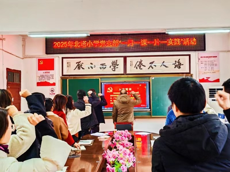 北塔小學(xué)黨支部組織生活會(huì)暨民主評(píng)議黨員順利召開(kāi)