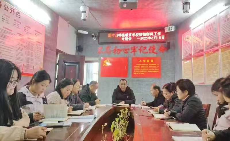 新寧縣特殊教育學(xué)校師德師風(fēng)工作專題會(huì)