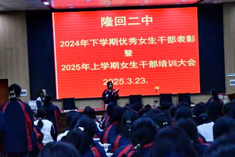 隆回二中召開女生干部表彰暨培訓(xùn)會議