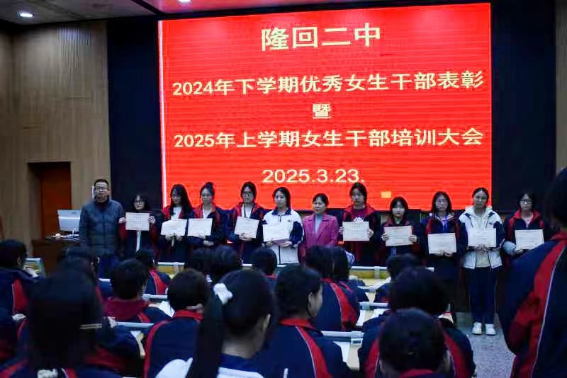 隆回二中召開女生干部表彰暨培訓(xùn)會議