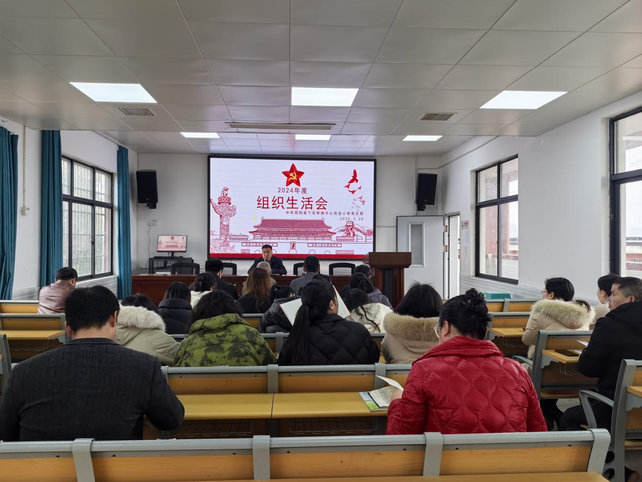 下花橋鎮(zhèn)中心完全小學(xué)黨支部召開2024年度組織生活會(huì)