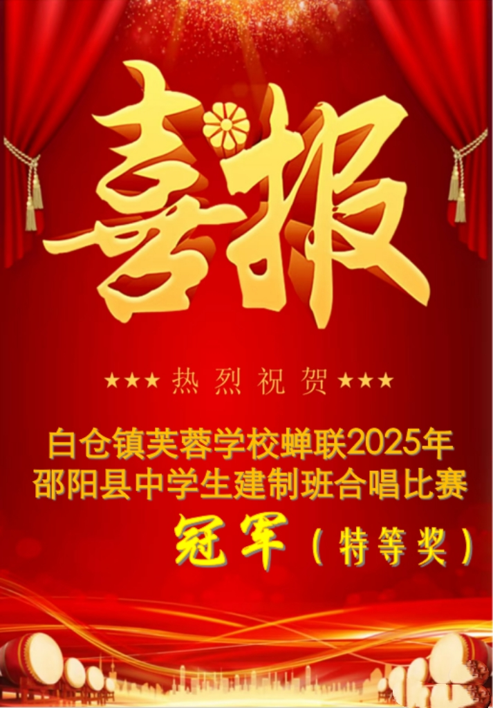 冠軍！特等獎！邵陽縣白倉鎮(zhèn)芙蓉學校合唱比賽再獲殊榮！