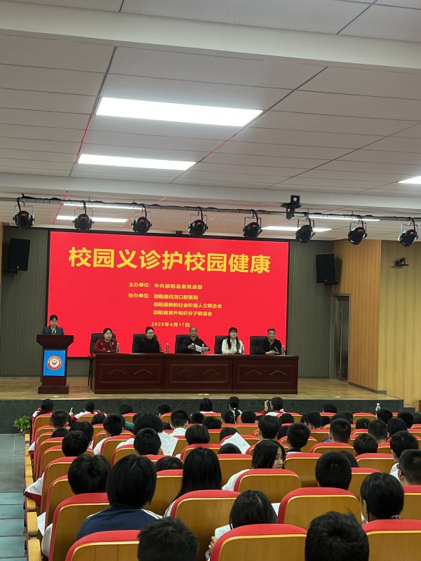 邵陽縣委統(tǒng)戰(zhàn)部聯(lián)合鈺龍口腔醫(yī)院開展關愛進校園