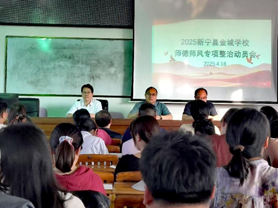 金城學校召開師德師風 專題講座暨專項整治工作會