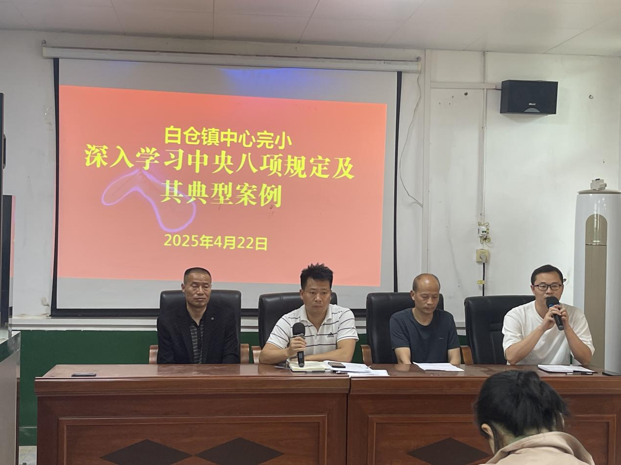 白倉(cāng)鎮(zhèn)中心完小召開(kāi)警示教育專題會(huì)議 以案為鑒筑牢廉潔防線