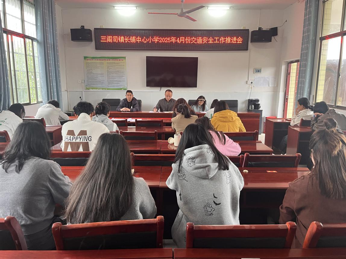 長(zhǎng)鋪中心小學(xué)召開(kāi)交通安全工作推進(jìn)會(huì) 筑牢校園安全出行防線