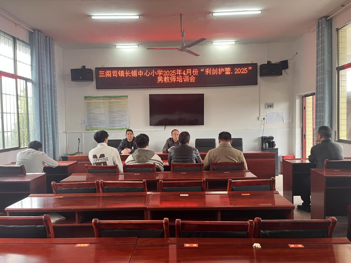 長(zhǎng)鋪中心小學(xué)開(kāi)展“利劍護(hù)蕾·2025”男教師培訓(xùn)會(huì)，共筑校園安全防線
