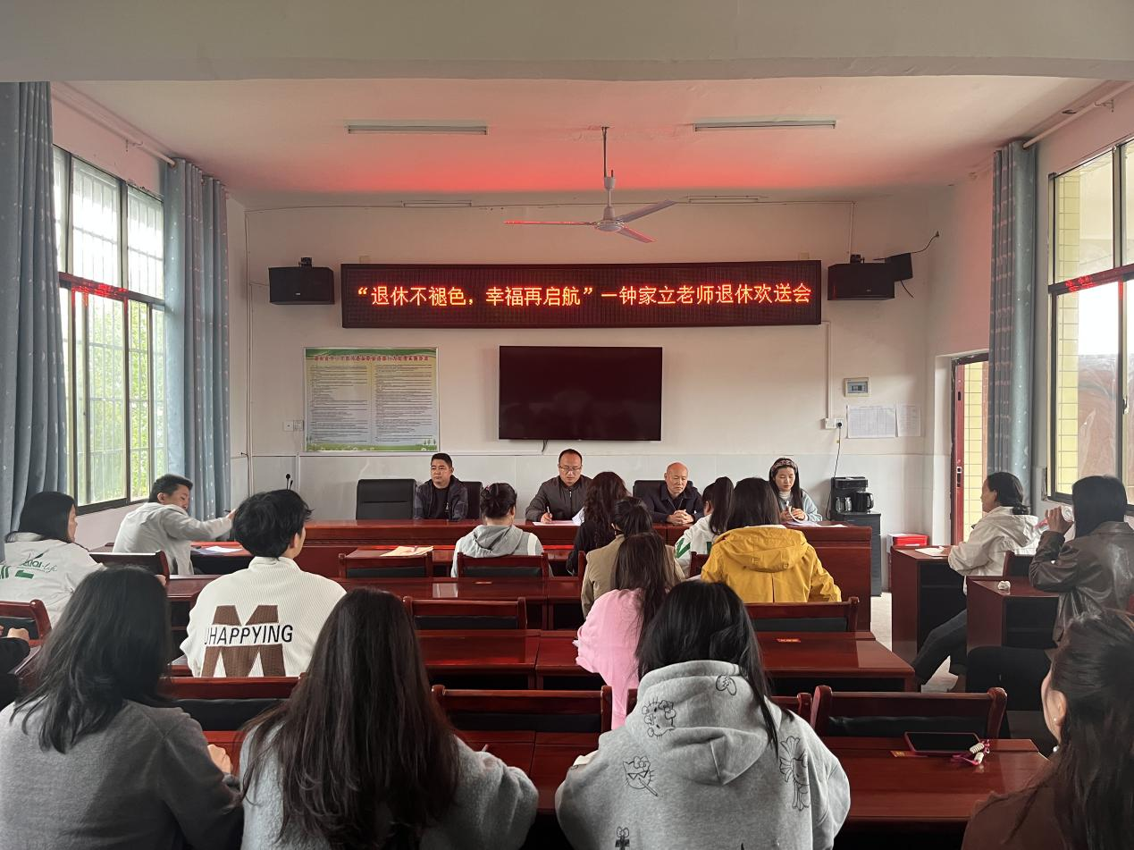 “退休不褪色，幸福再起航”---鐘家立老師退休歡送會(huì)