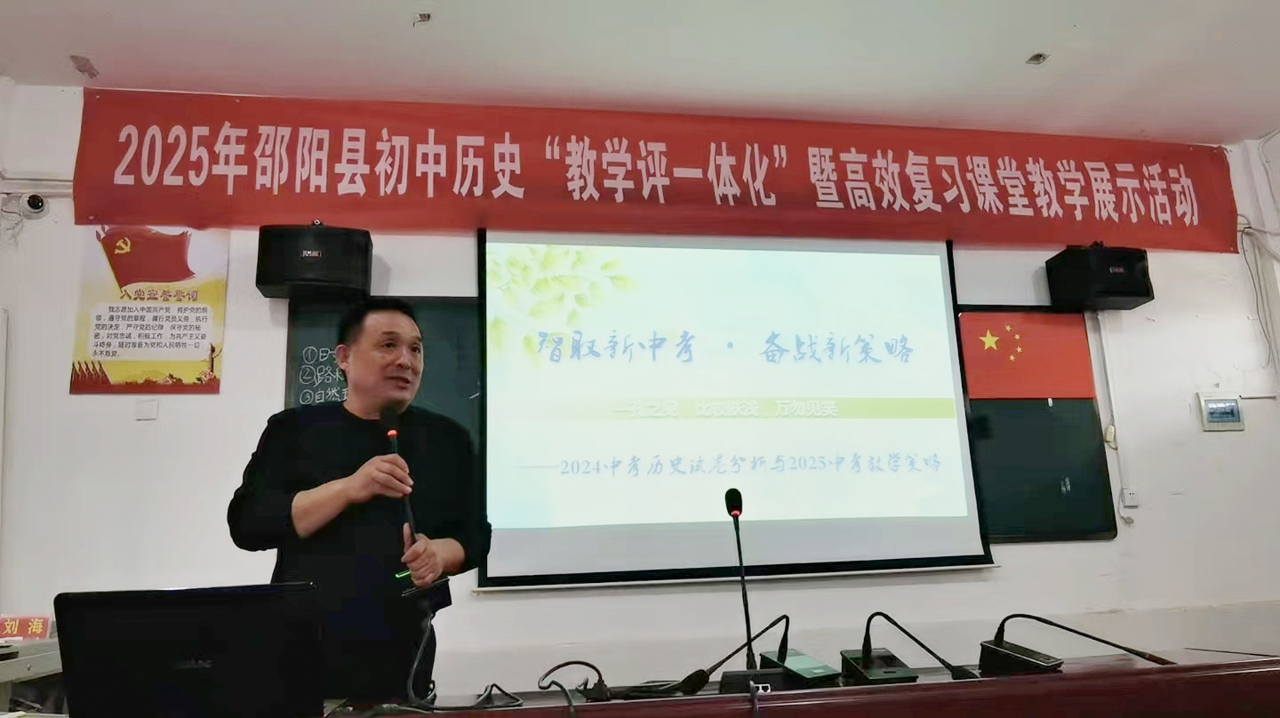 邵陽縣初中歷史“教學(xué)評一體化”暨中考?xì)v史高效課堂教學(xué)展示活動圓滿舉行