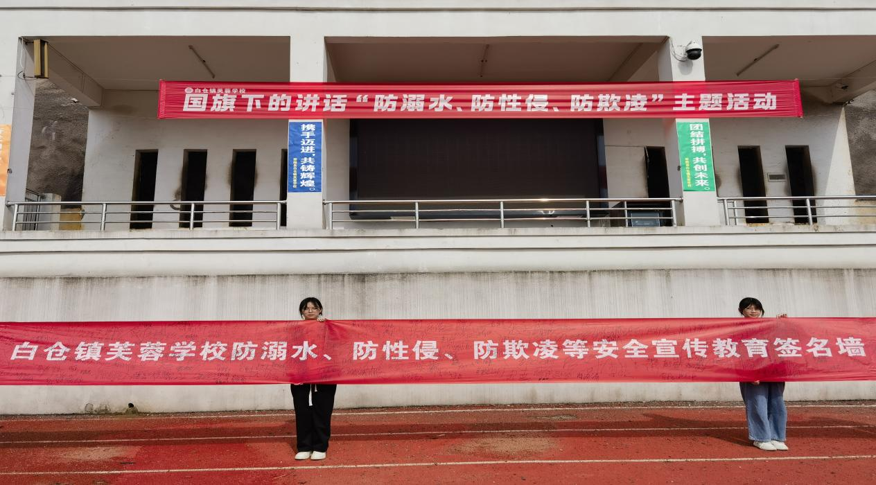 白倉(cāng)鎮(zhèn)芙蓉學(xué)校開展“防溺水、防性侵、防欺凌”主題國(guó)旗下講話