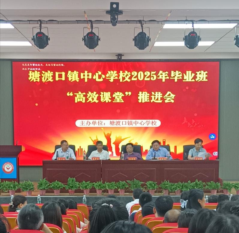 塘渡口鎮(zhèn)中心學校成功召開畢業(yè)班高效課堂推進會